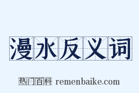 漫水反义词是什么意思的图片